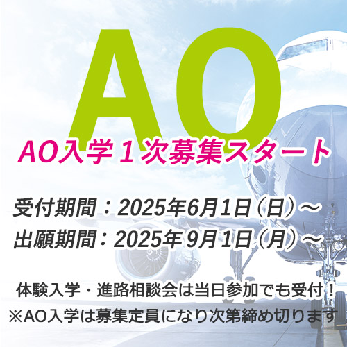 AO入試