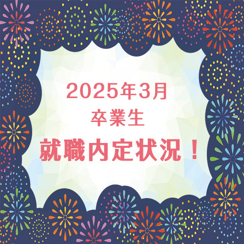 就職内定速報