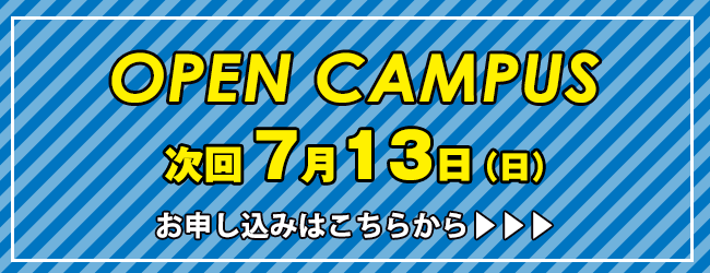 オープンキャンパス