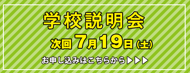 学校説明会
