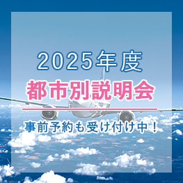 都市別説明会